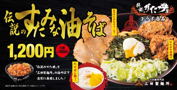 三田製麺所 伝説のすた丼屋 コラボメニュー 伝説のすたみな油そば
