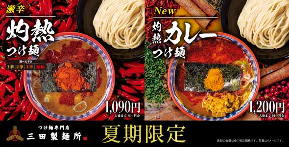 三田製麺所 季節限定 メニュー 激辛 つけ麺 進撃スパイス 灼熱つけ麺 灼熱カレーつけ麺