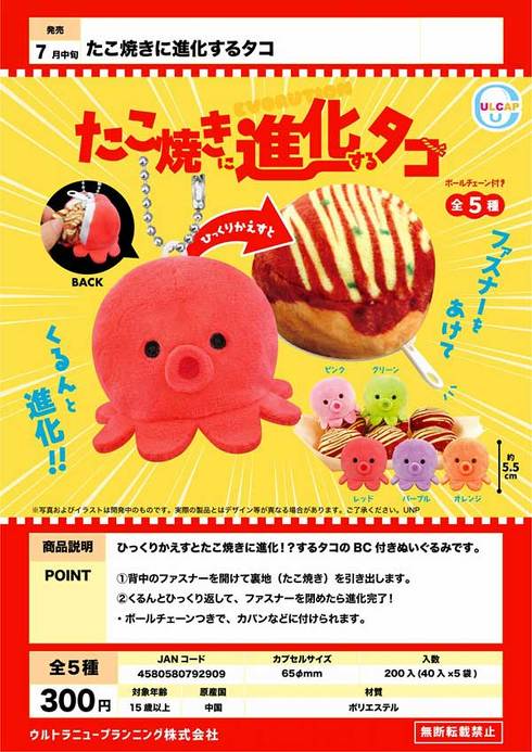 タコ　カプセルトイ