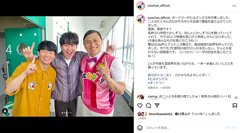 南原さんとオードリーの2人