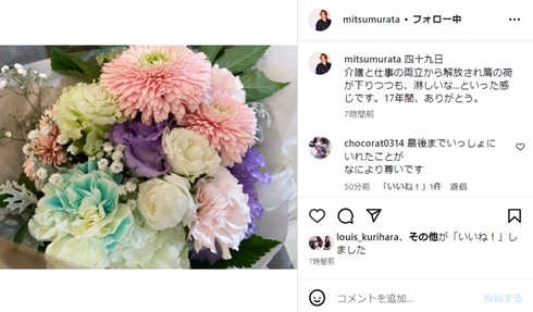 村田充の愛犬の四十九日