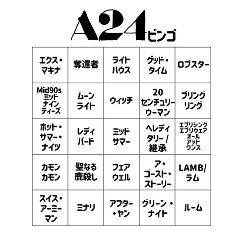 A24ビンゴ