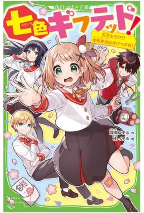 角川つばさ文庫　ギフテッド