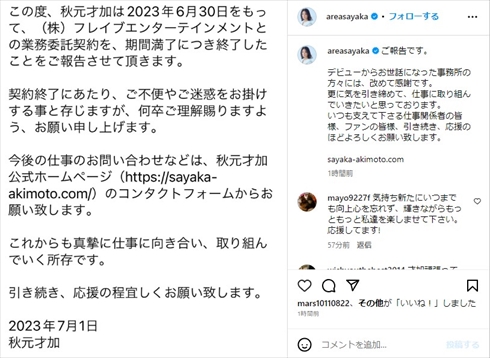 芸能事務所「フレイヴエンターテインメント」との業務委託契約を終了した秋元才加