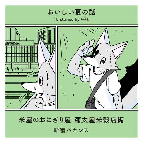 おいしい夏の話 15stories by 午後07