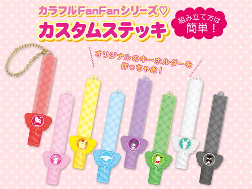 「カラフルFanFanシリーズ　カスタムステッキ」