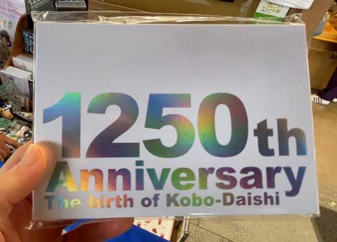 空海 生誕記念 御朱印帳 弘法大師 誕生1250年記念 グッズ