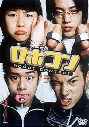 DVD「ロボコン」