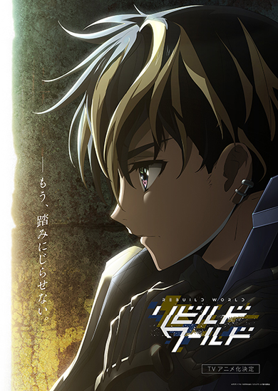 『リビルドワールド』がテレビアニメ化