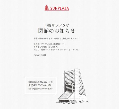 中野サンプラザ