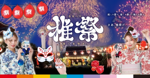 推祭（おまつり）