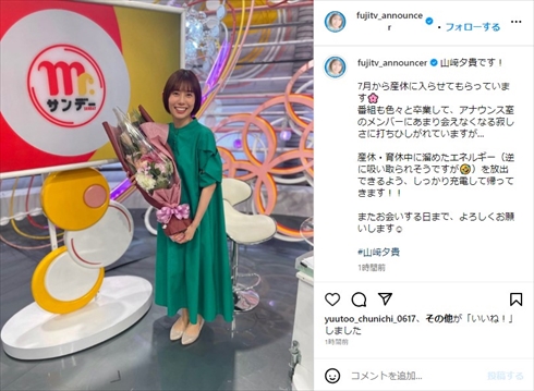 産休入りしたフジテレビアナウンサーの山崎夕貴