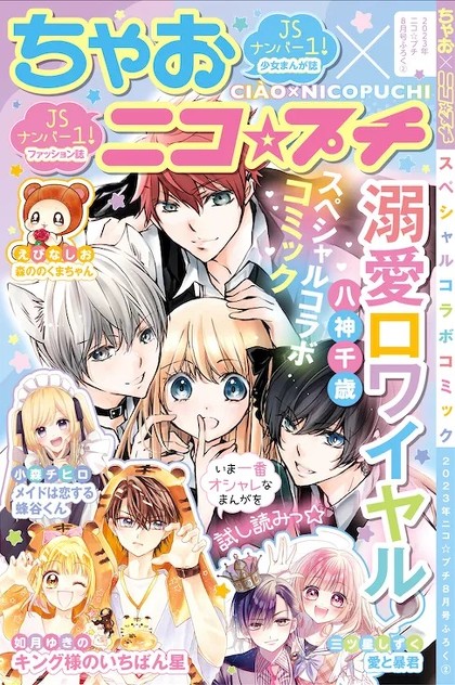 新潮社『ニコ☆プチ』