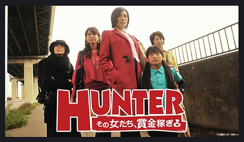「HUNTER 〜その女たち、賞金稼ぎ〜」