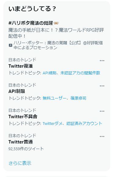 Twitter トレンド