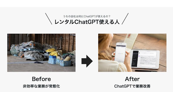 レンタルChatGPTできる人