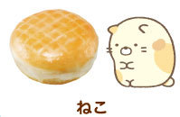 ミスド×すみっコぐらし