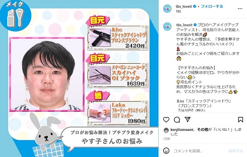 「ラヴィット！」で多部未華子風メイクを施したやす子