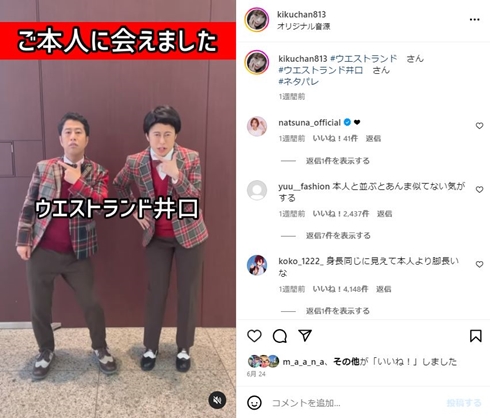 ウエストランド井口とアイドル鳥越