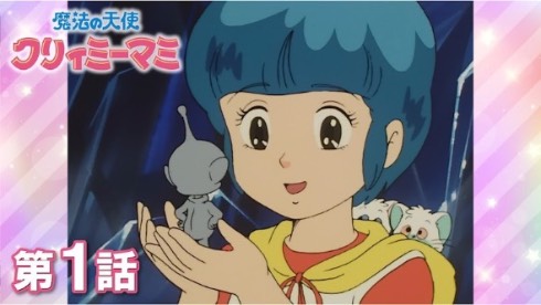 魔法の天使クリーミィマミが無料配信