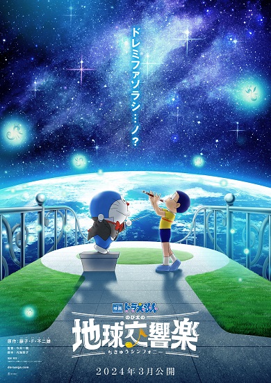 「映画ドラえもん のび太の地球交響楽(シンフォニー)」ティーザービジュアル