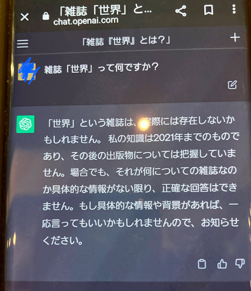 岩波書店『世界』って何とChatGPTに聞いたところ