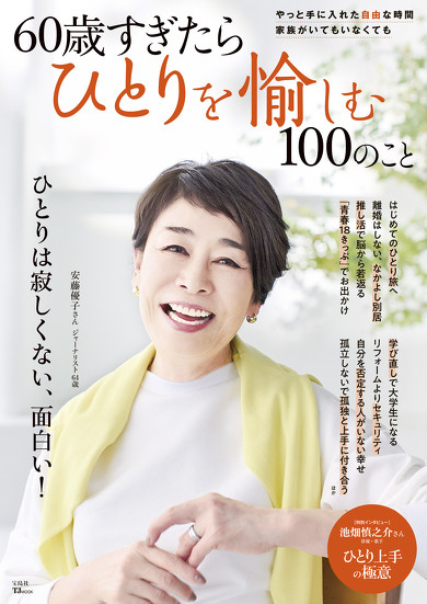 『60歳すぎたらひとりを愉しむ100のこと』