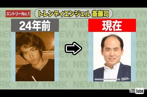 「トレンディエンジェル」斎藤司のビフォーアフター