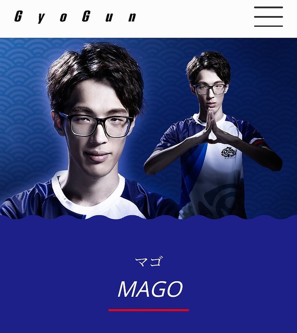 マゴ　プロゲーマー