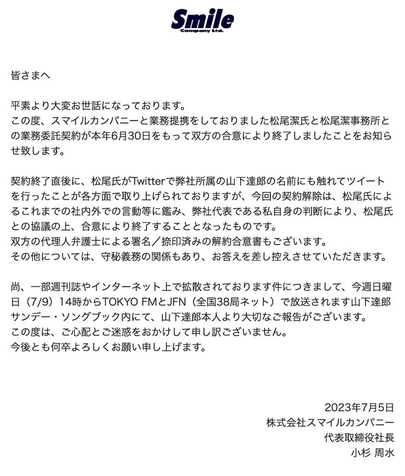 松尾潔 ジャニーズ事務所 故ジャニー喜多川 性加害問題 スマイルカンパニー