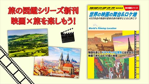 『世界の映画の舞台＆ロケ地　422作品の物語の聖地を旅の雑学とともに歩こう』