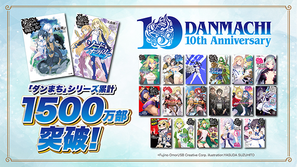 シリーズ累計1500万部突破の「ダンまち」シリーズ