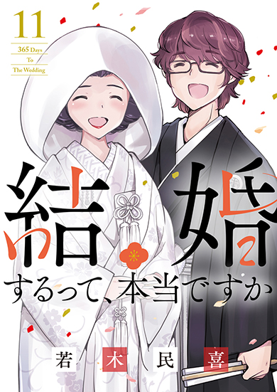 コミックス11巻は7月12日発売