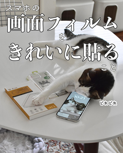 スマホのフィルムをはること