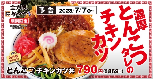 とんこつチキンカツ丼