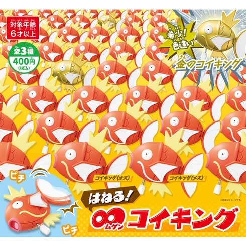 ポケモン 公式 グッズ はねる ∞ 無限 コイキング 金 ゼンマイ カプセルトイ