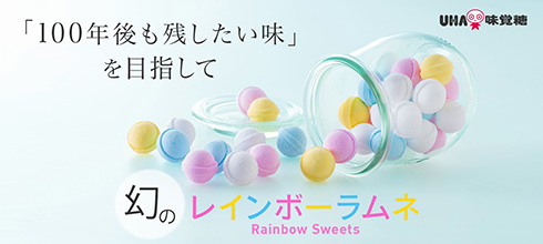 レインボーラムネ UHA味覚糖 イコマ製菓本舗