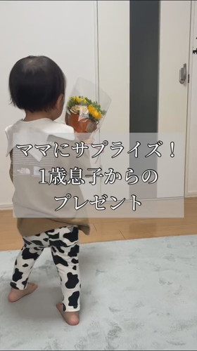 「ママにサプライズ！　1歳息子からのプレゼント」
