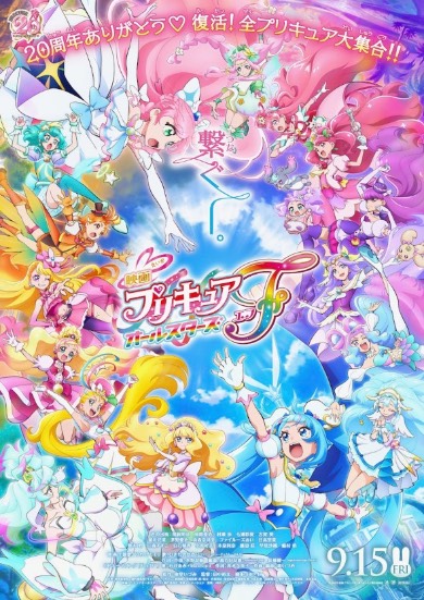 映画プリキュアオールスターズF ポスタービジュアル
