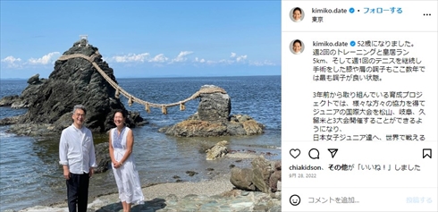 伊達公子と2022年1月に再婚した夫の夫婦ショット