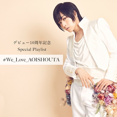 蒼井翔太のデビュー10周年記念スペシャルプレイリスト「#We_Love_AOISHOUTA」カバー画像