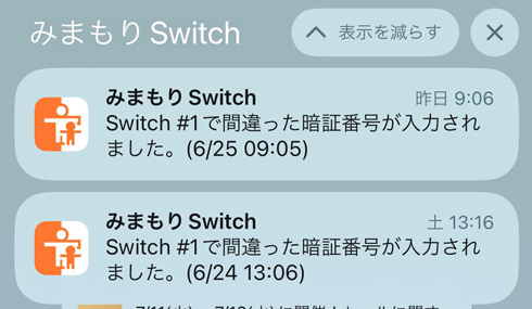 みまもりSwitchからの通知
