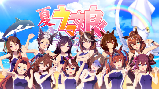 ウマ娘 プリティーダービー CM 松崎しげる むすめはみんな おんまはみんな