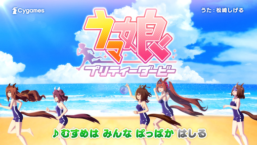 ウマ娘 プリティーダービー CM 松崎しげる むすめはみんな おんまはみんな