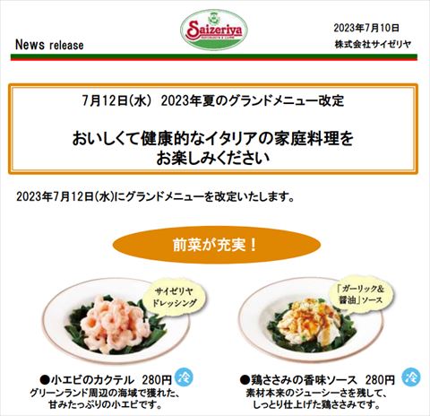 サイゼ 夏のグランドメニュー改定