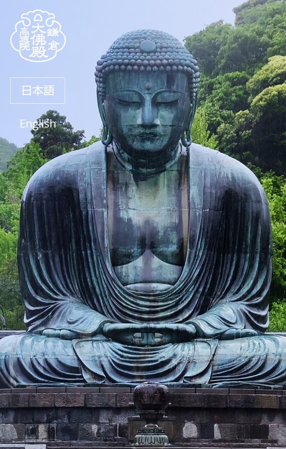 鎌倉の大仏　高徳院