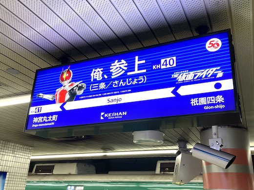 京阪電鉄 京阪電車 三条 俺、参上 仮面ライダー 電王