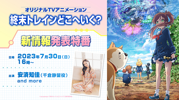 7月30日16時から特番