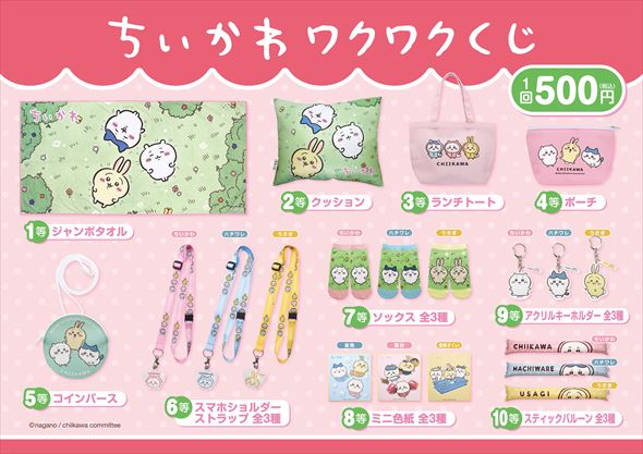 ちいかわワクワクくじ