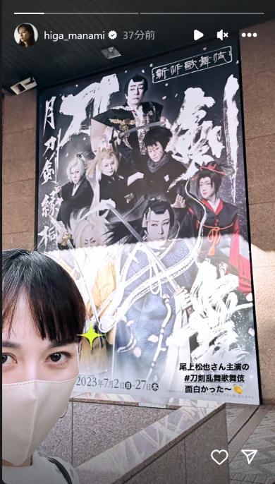 尾上松也の刀剣乱舞を見に行った比嘉愛未